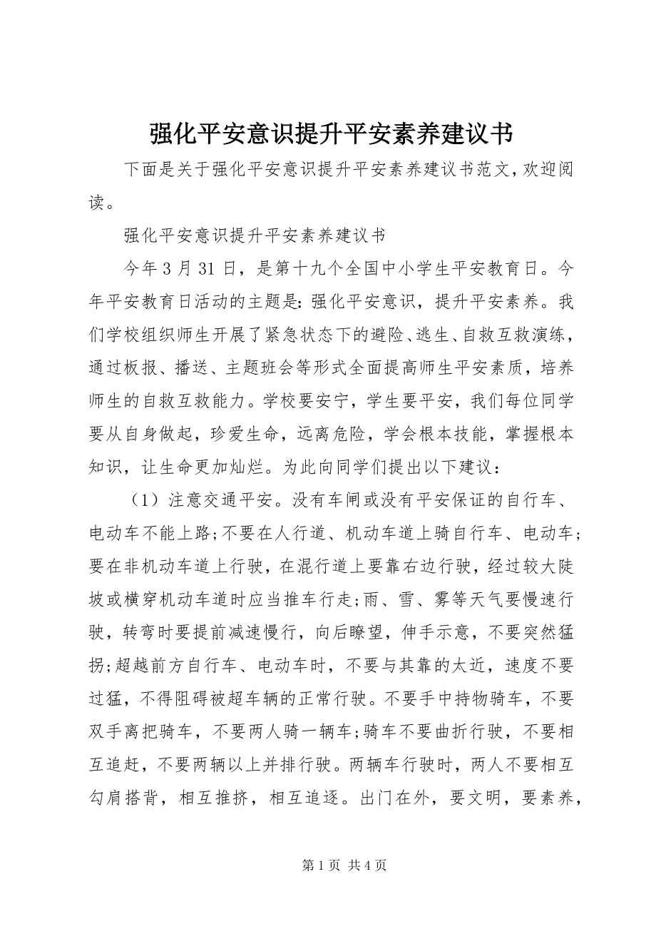 2023年强化安全意识提升安全素养倡议书.docx_第1页