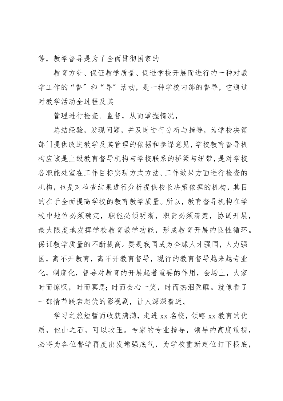 2023年督导督学培训体会六篇新编.docx_第2页