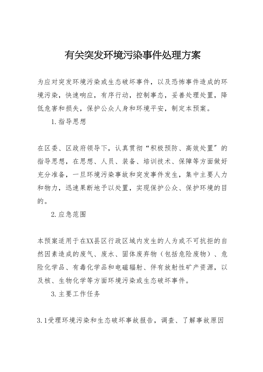 2023年有关突发环境污染事件处理方案.doc_第1页