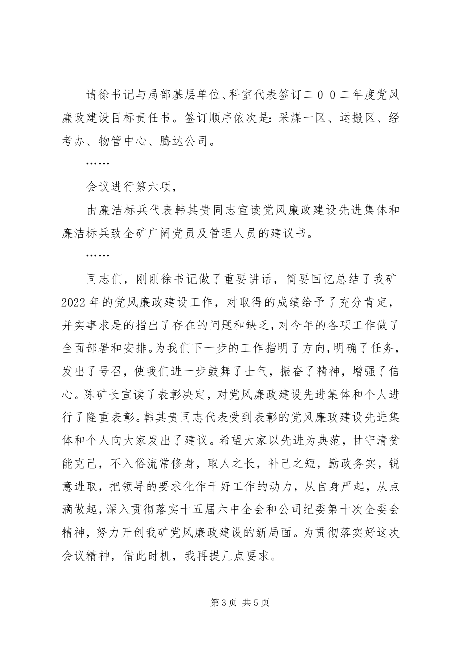 2023年在全矿党风廉政建设工作会上的主持词.docx_第3页