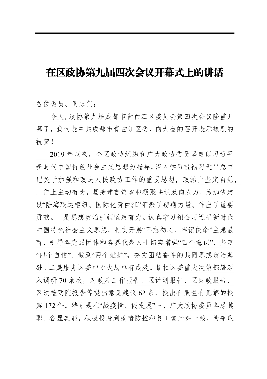 在区政协第九届四次会议开幕式上的讲话（2020528）.docx_第1页