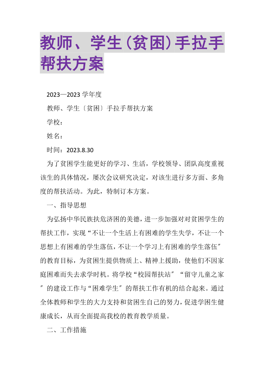 2023年教师学生贫困手拉手帮扶计划.doc_第1页