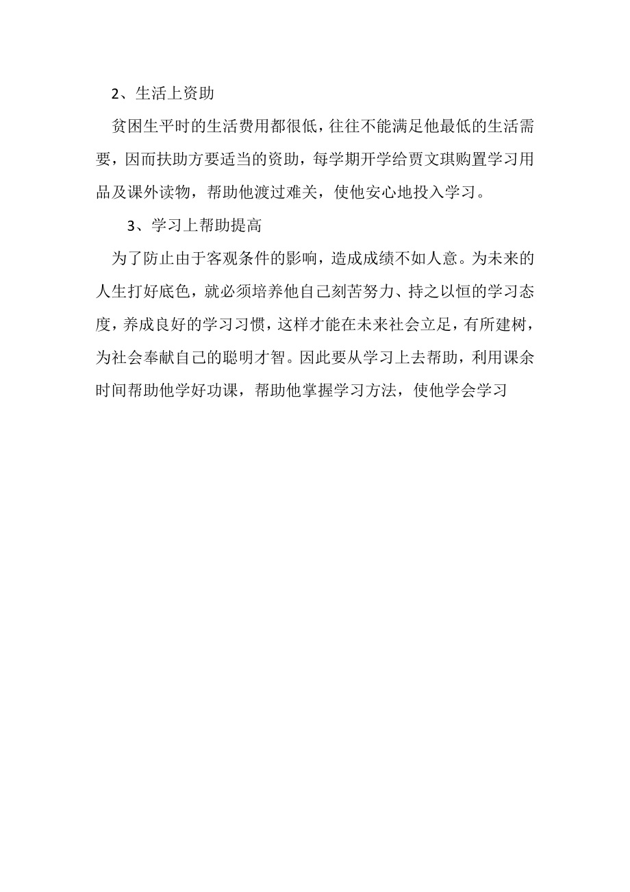 2023年教师学生贫困手拉手帮扶计划.doc_第3页