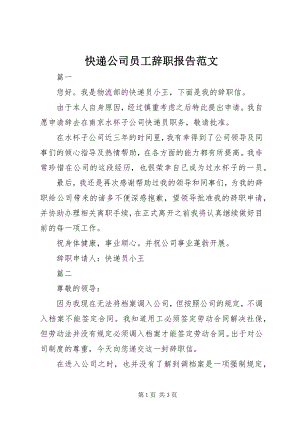 2023年快递公司员工辞职报告.docx