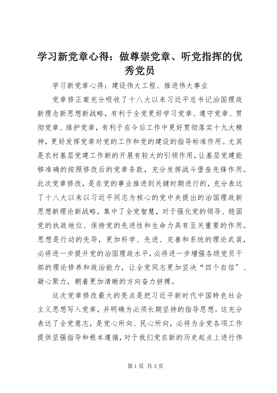 2023年学习新党章心得做尊崇党章听党指挥的优秀党员.docx_第1页