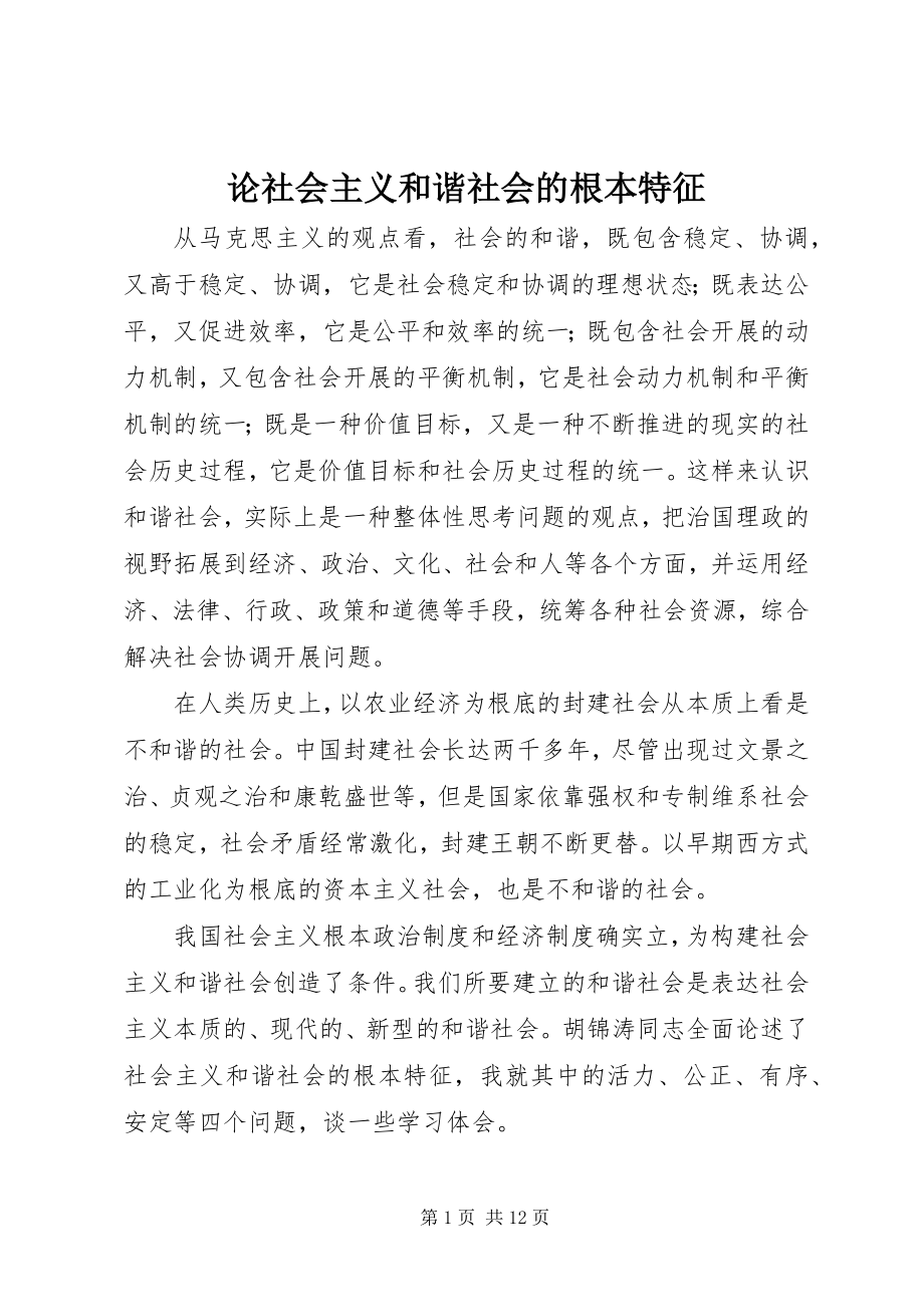 2023年论社会主义和谐社会的基本特征.docx_第1页