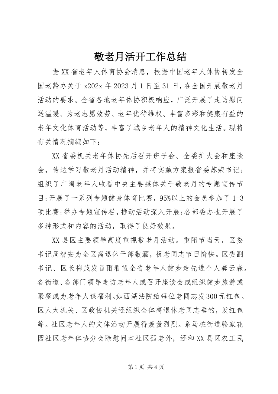 2023年敬老月活动工作总结.docx_第1页