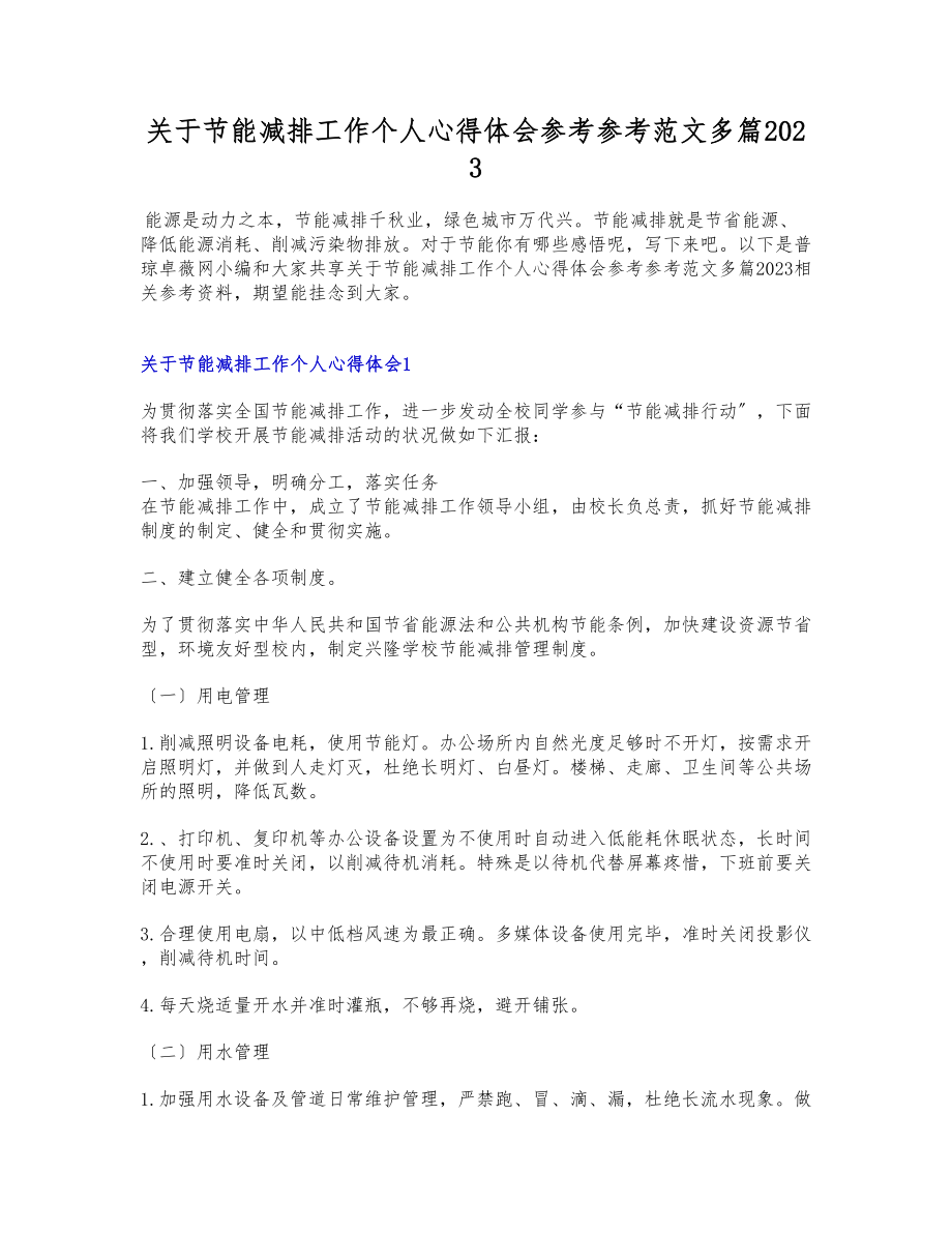 关于节能减排工作个人心得体会多篇2023.docx_第1页