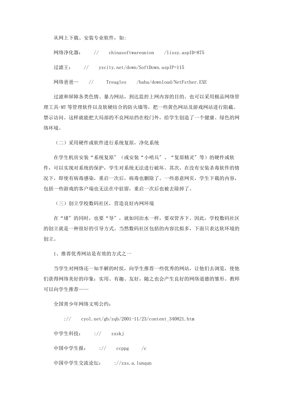 2023年信息时代学校的网络道德教育.docx_第2页