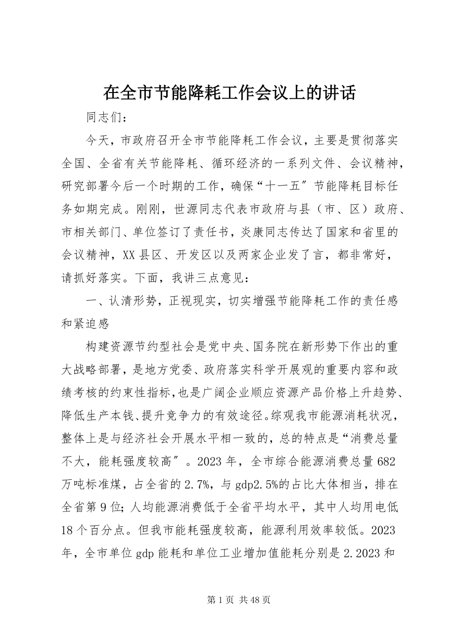 2023年在全市节能降耗工作会议上的致辞.docx_第1页