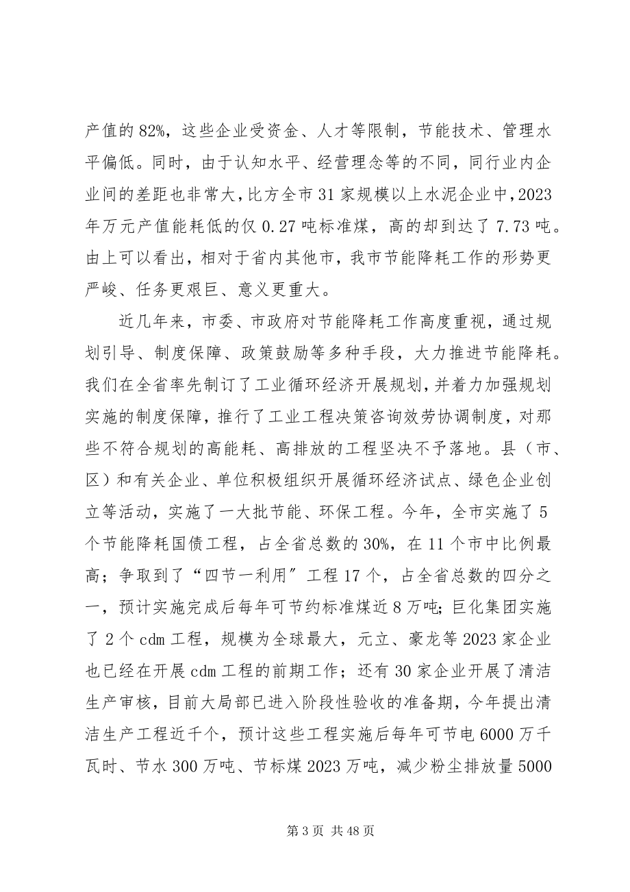 2023年在全市节能降耗工作会议上的致辞.docx_第3页