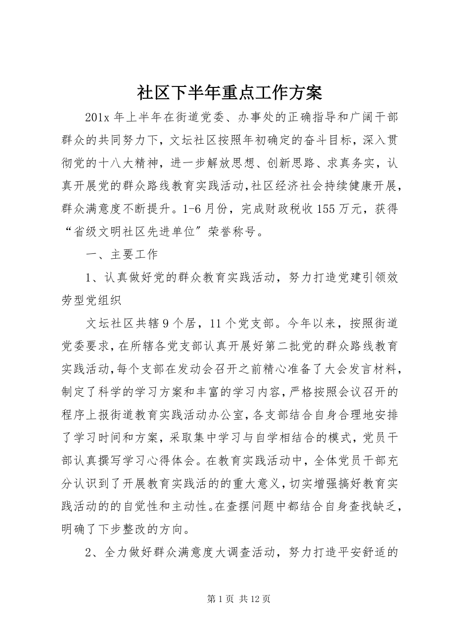 2023年社区下半年重点工作计划.docx_第1页