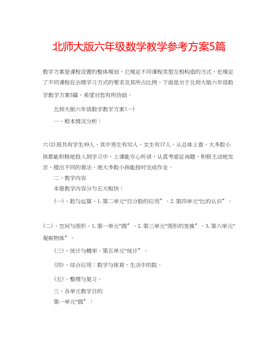 2023年北师大版六级数学教学计划5篇.docx_第1页