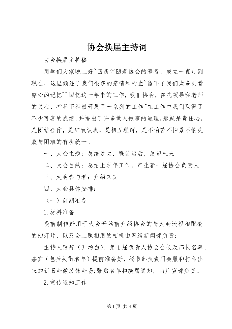 2023年协会换届主持词.docx_第1页