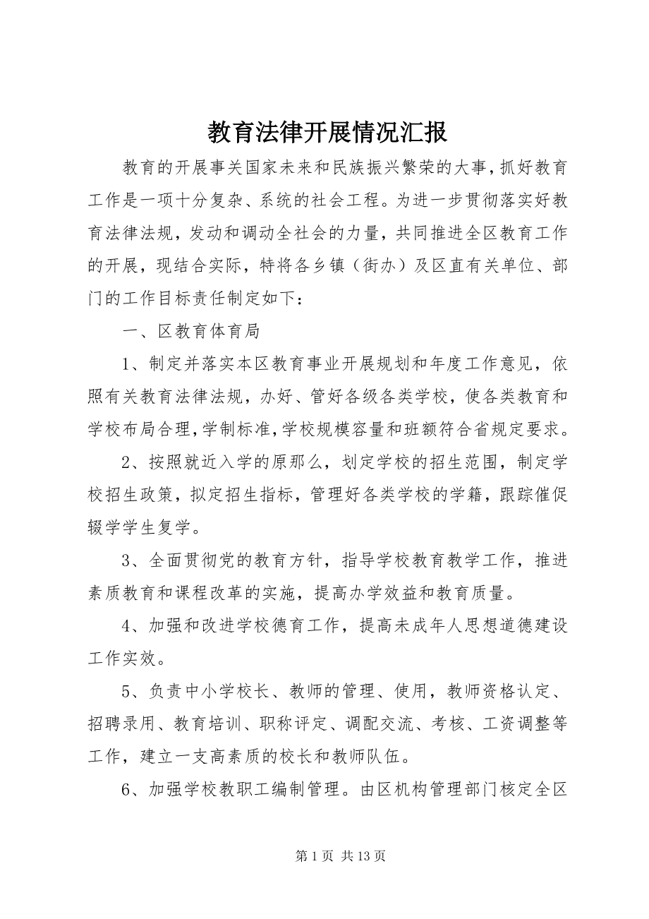 2023年教育法律发展情况汇报.docx_第1页