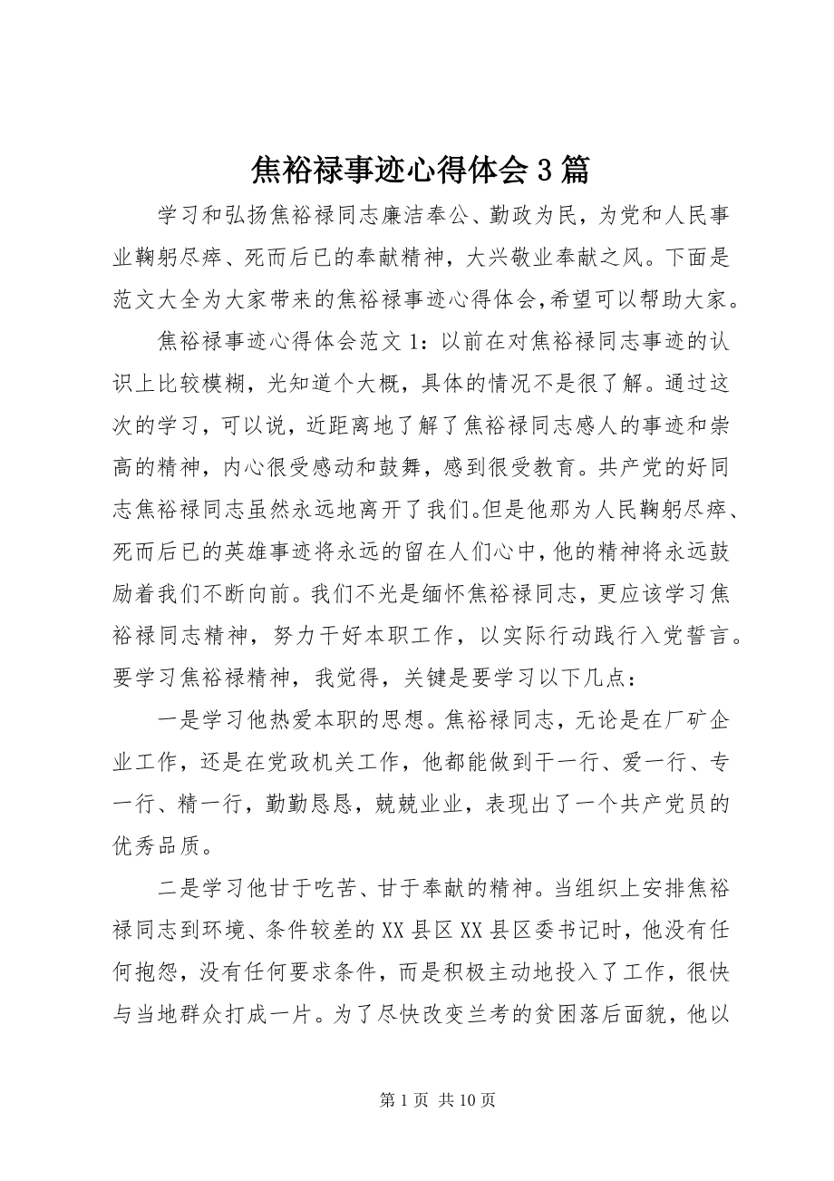 2023年焦裕禄事迹心得体会3篇.docx_第1页