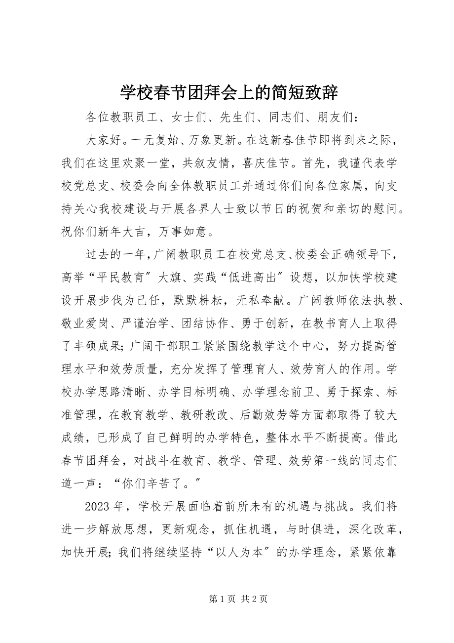 2023年学校春节团拜会上的简短致辞.docx_第1页