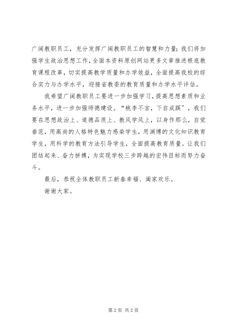 2023年学校春节团拜会上的简短致辞.docx_第2页