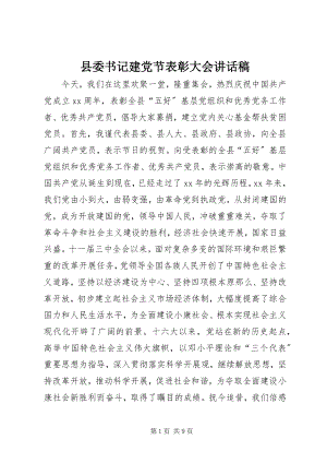 2023年县委书记建党节表彰大会致辞稿.docx