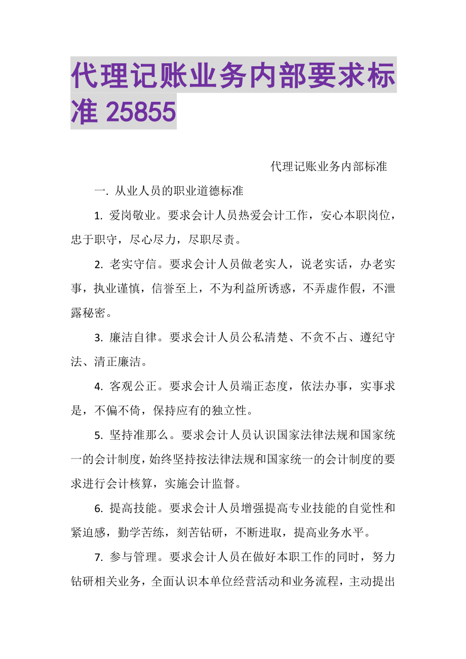 2023年代理记账业务内部要求规范25855.doc_第1页