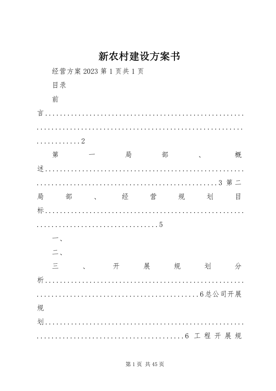 2023年新农村建设计划书.docx_第1页