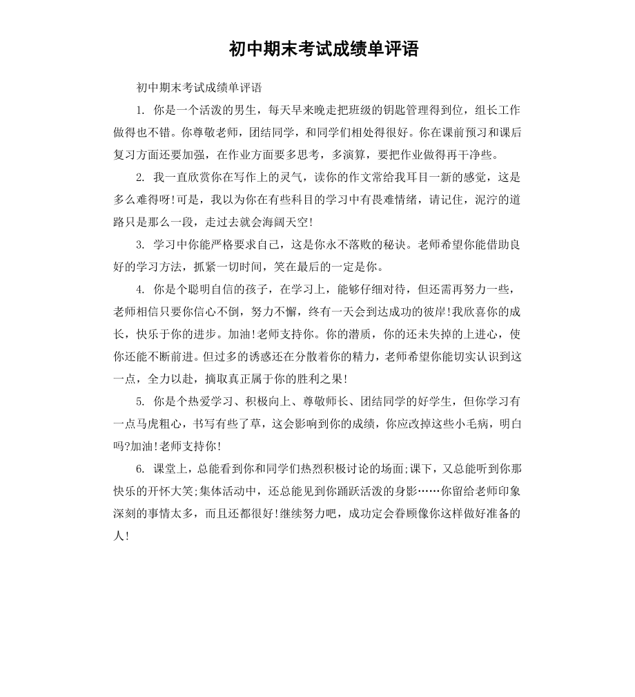 初中期末考试成绩单评语.docx_第1页