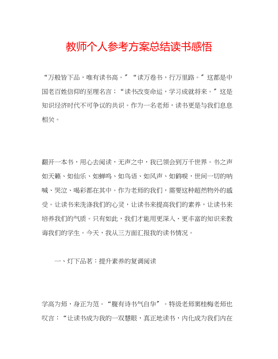 2023年教师个人计划总结读书感悟.docx_第1页