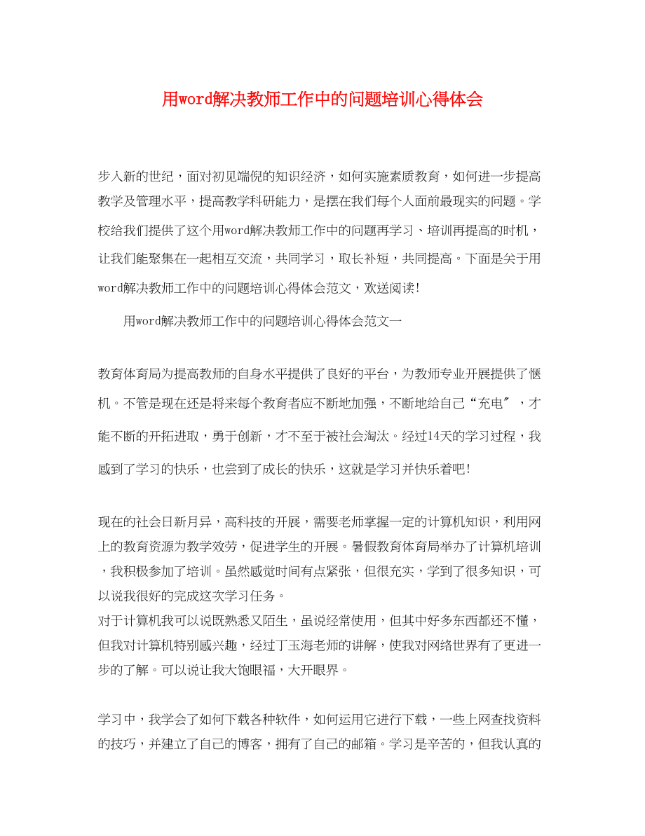 2023年用word解决教师工作中的问题培训心得体会.docx_第1页