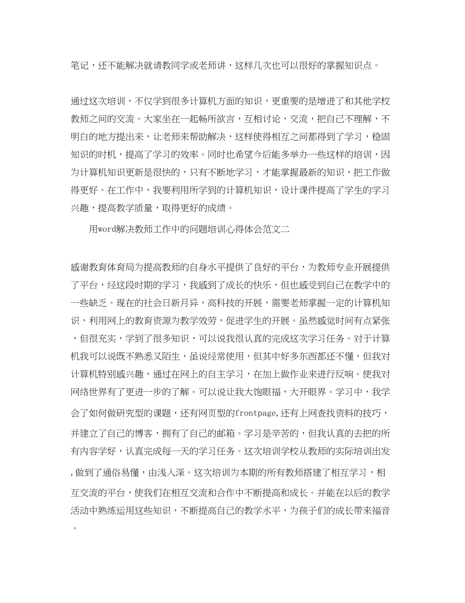 2023年用word解决教师工作中的问题培训心得体会.docx_第3页