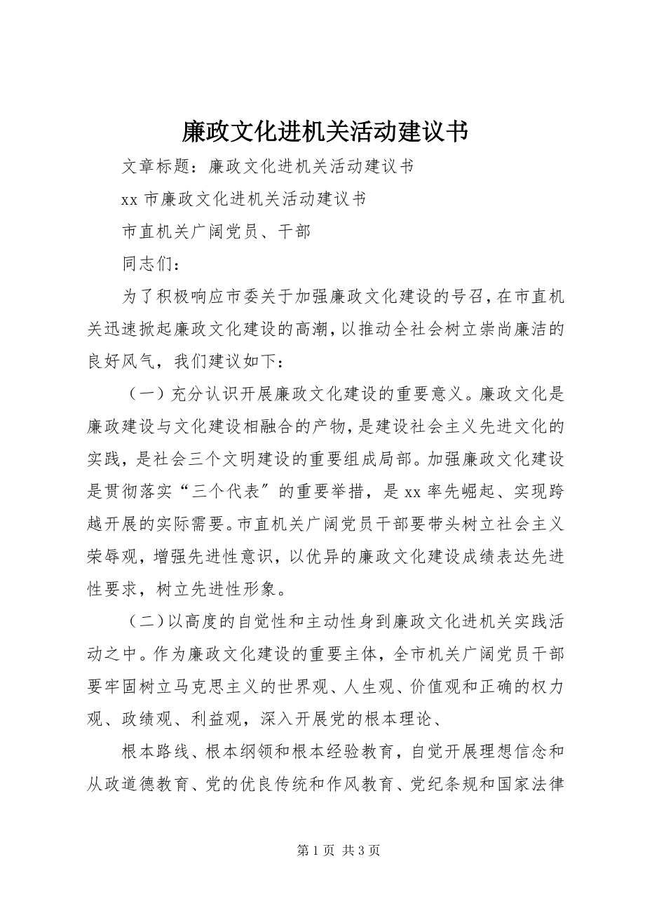 2023年廉政文化进机关活动倡议书.docx_第1页