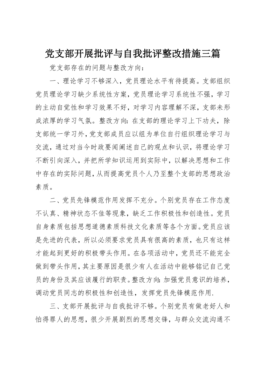 2023年党支部开展批评与自我批评整改措施三篇.docx_第1页