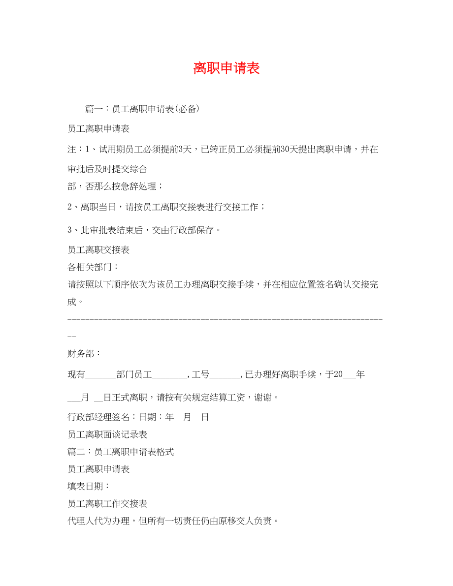 2023年离职申请表.docx_第1页