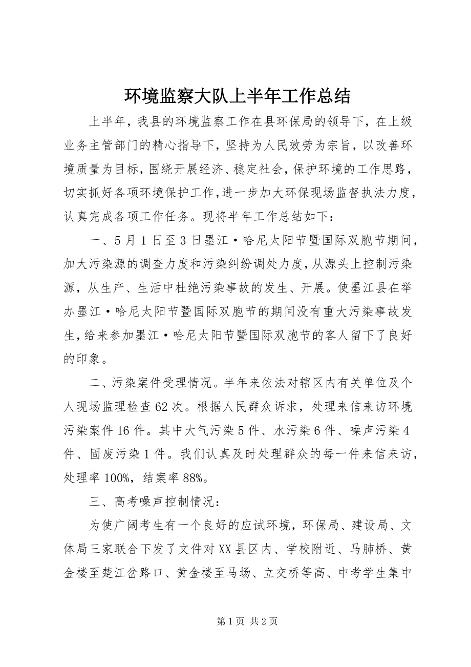 2023年环境监察大队上半年工作总结.docx_第1页