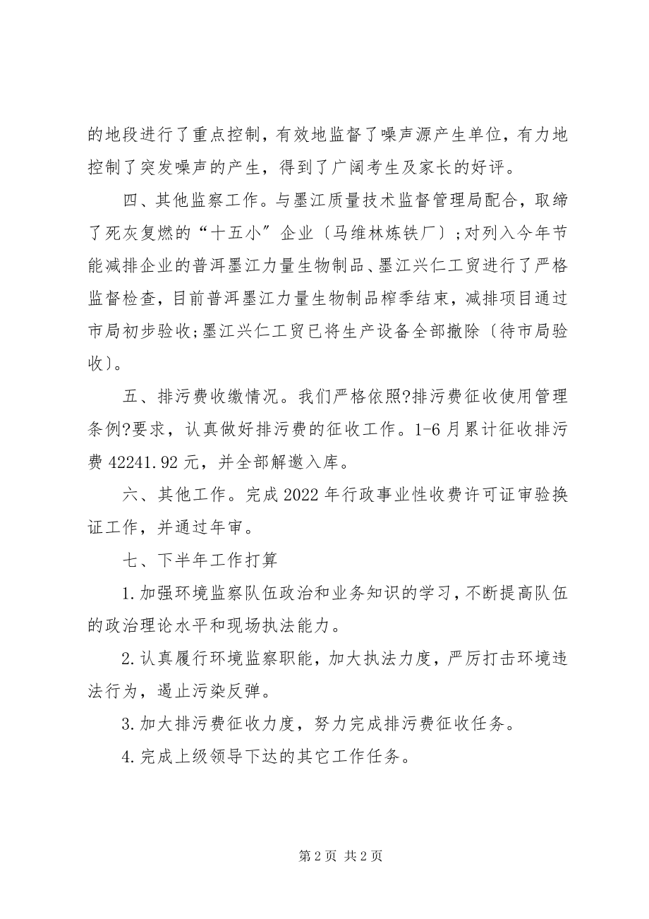 2023年环境监察大队上半年工作总结.docx_第2页