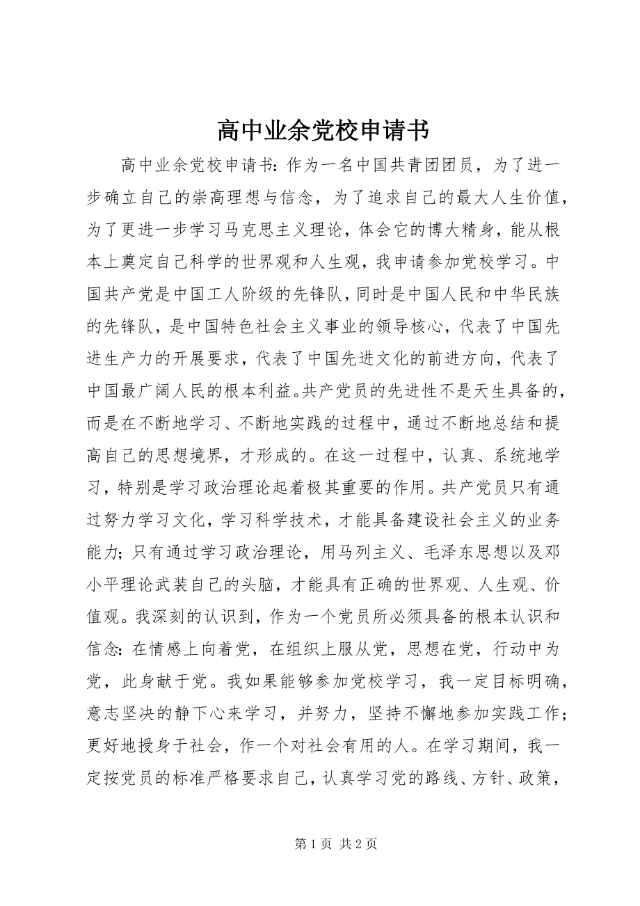 2023年高中业余党校申请书.docx_第1页