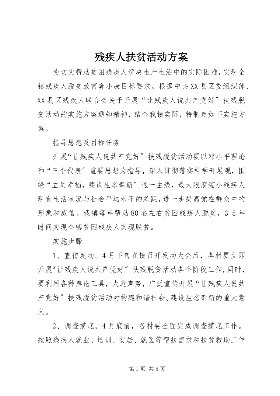 2023年残疾人扶贫活动方案新编.docx_第1页