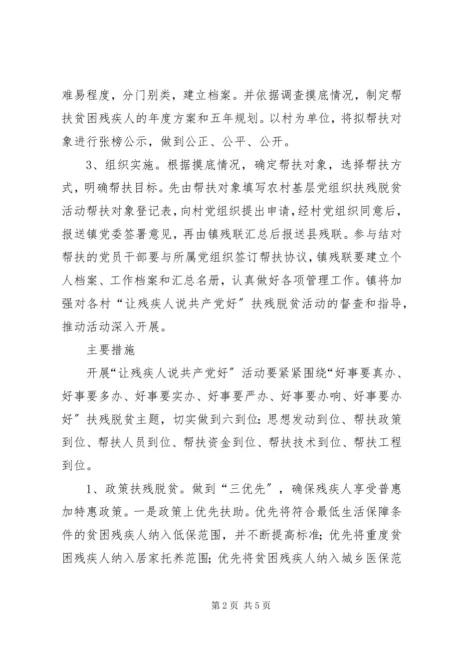 2023年残疾人扶贫活动方案新编.docx_第2页