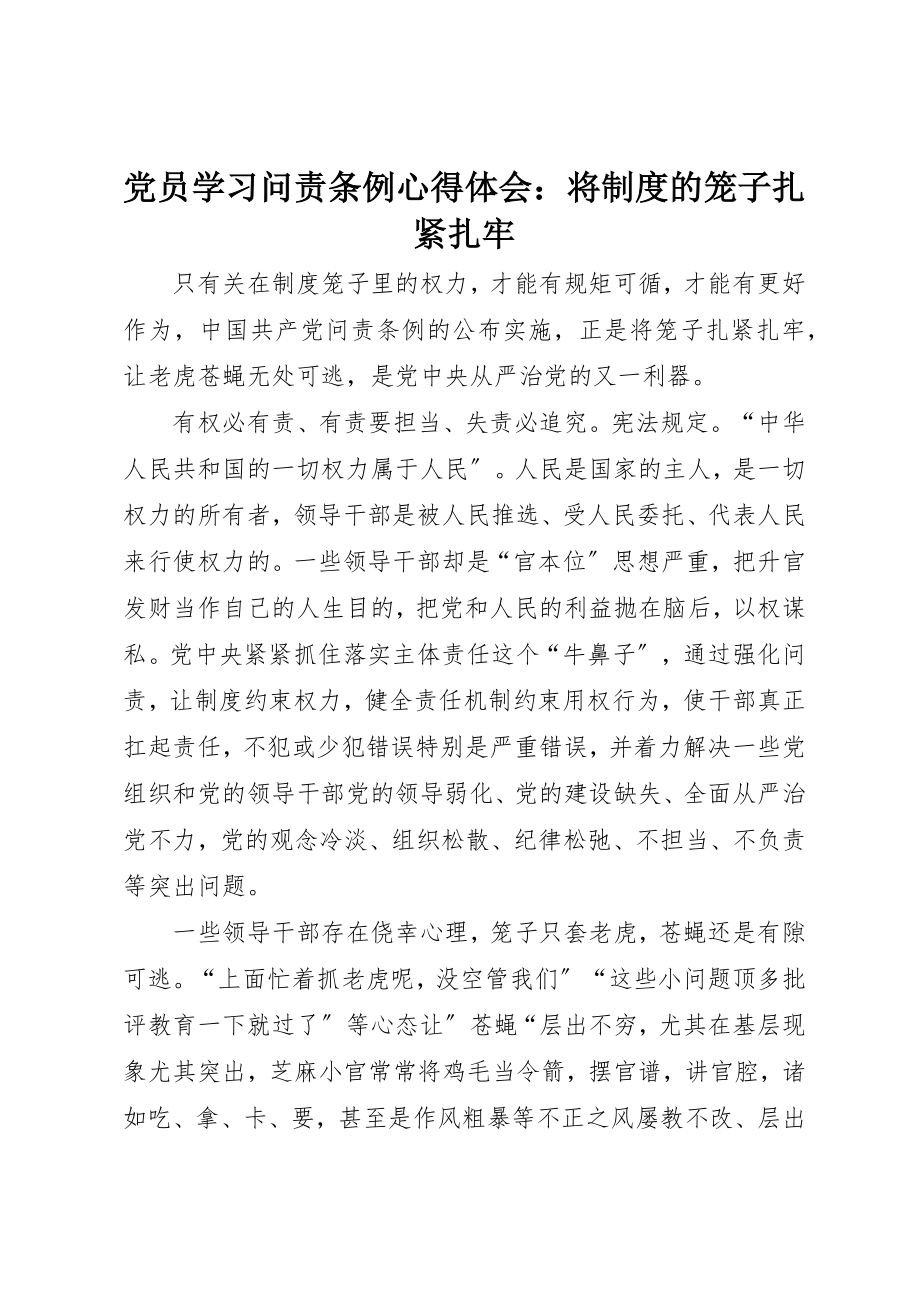 2023年党员学习《问责条例》心得体会将制度的笼子扎紧扎牢.docx_第1页