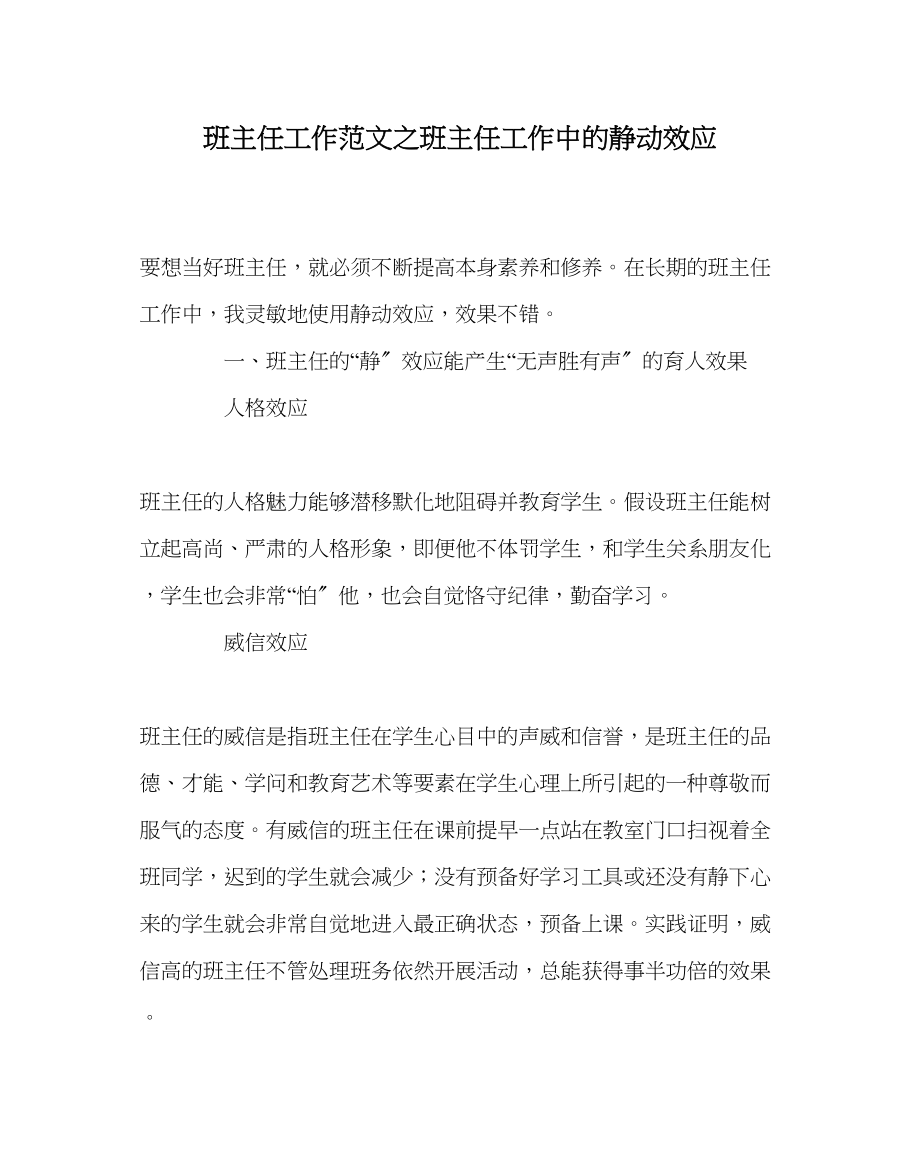 2023年班主任工作班主任工作中的静动效应.docx_第1页