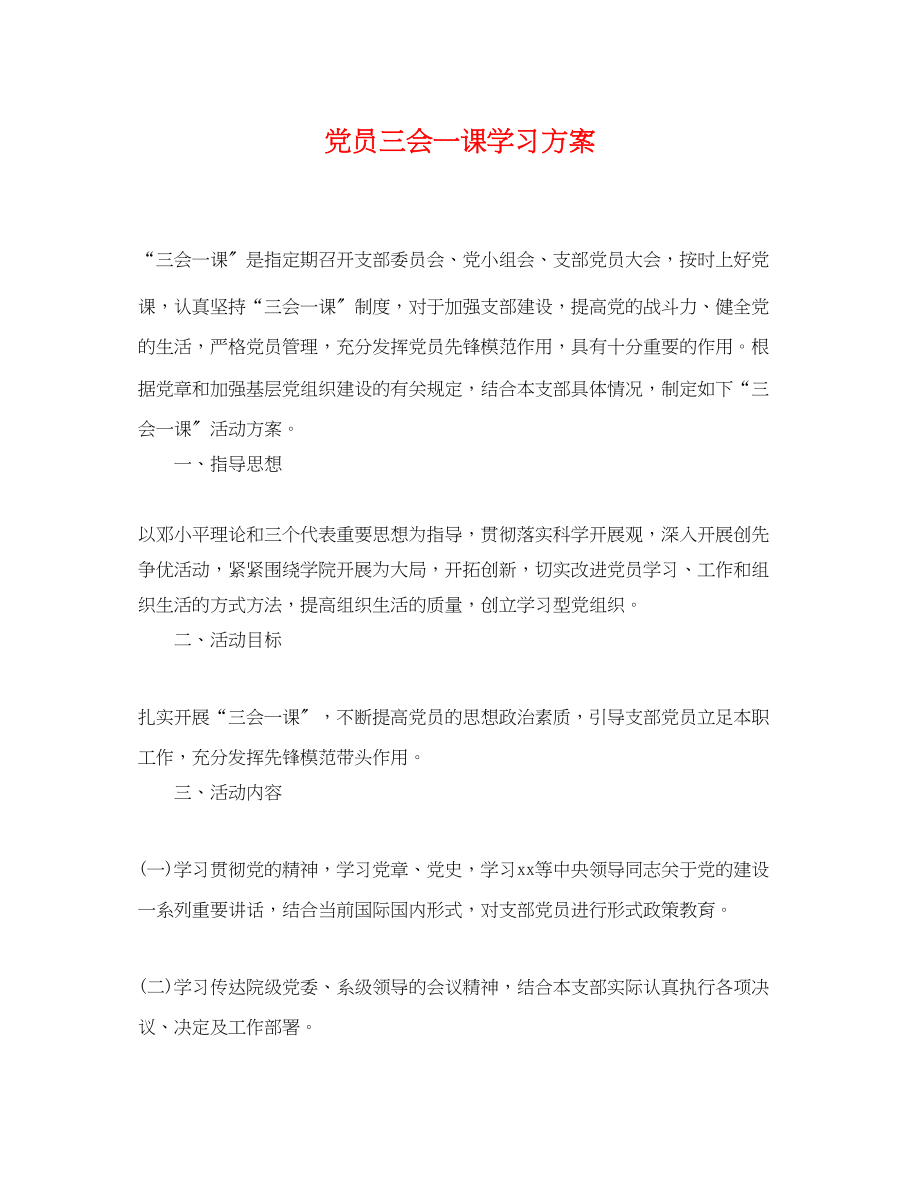 2023年党员三会一课学习计划.docx_第1页