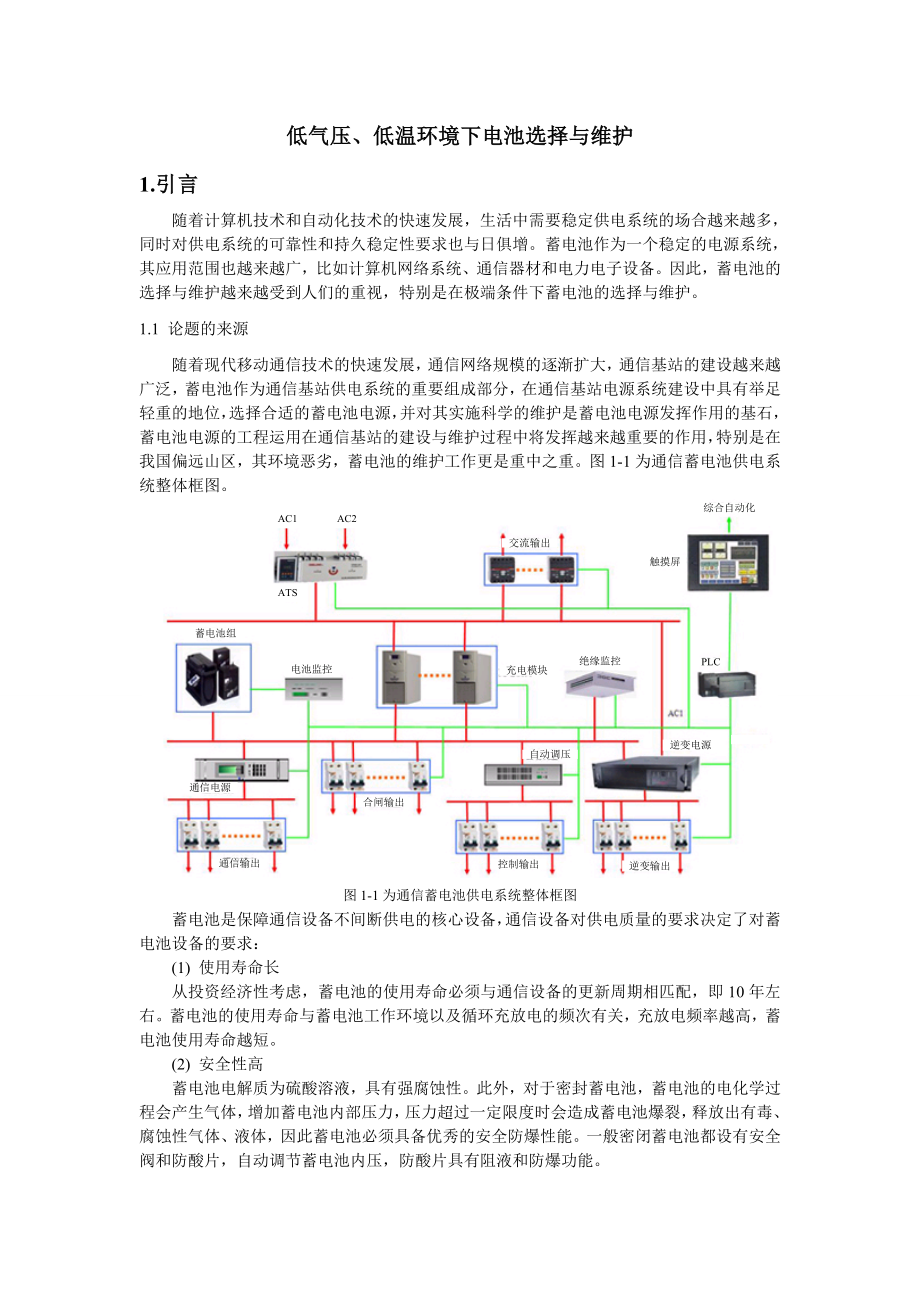 低气压、低温环境下电池选择与维护新能源专业.doc_第1页