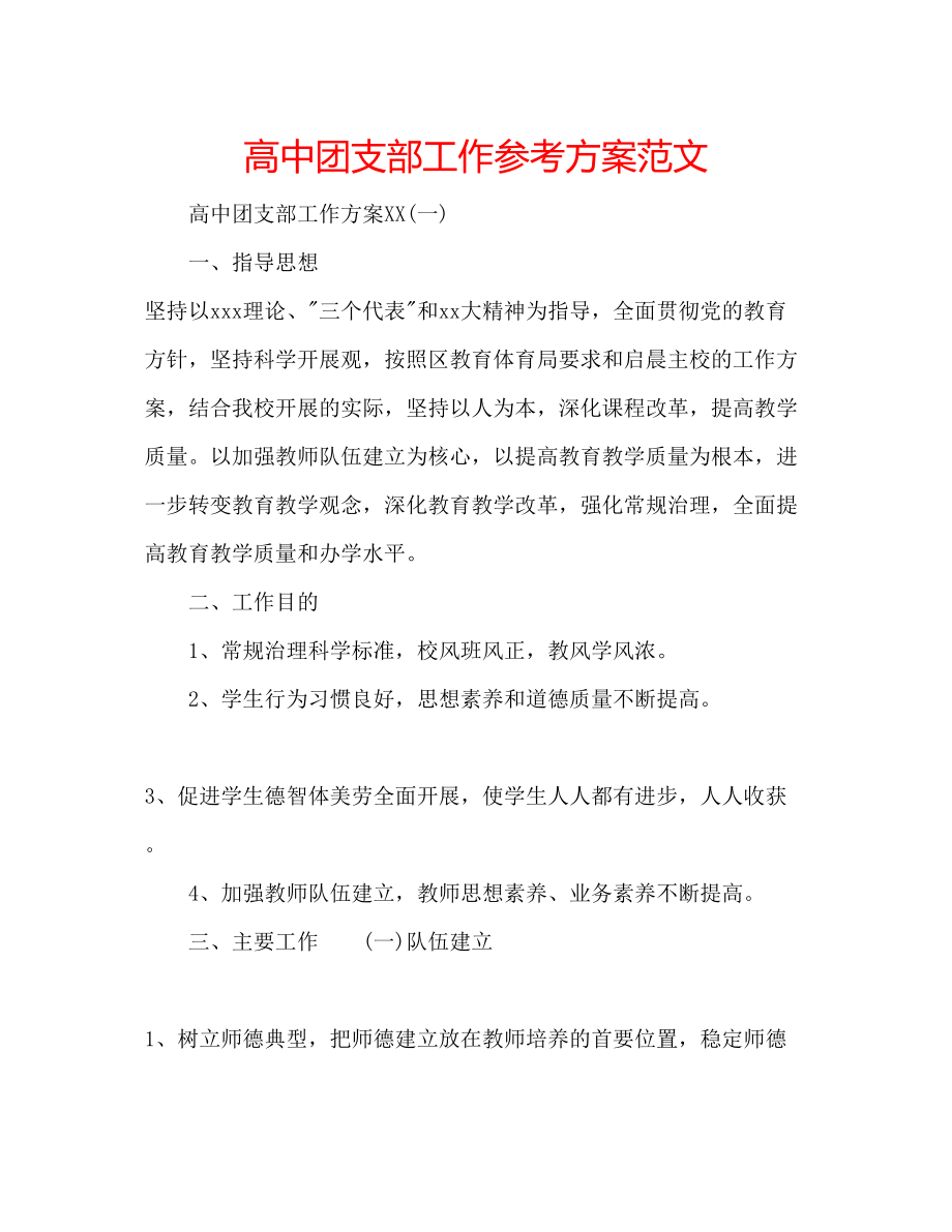 2023年高中团支部工作计划范文.docx_第1页