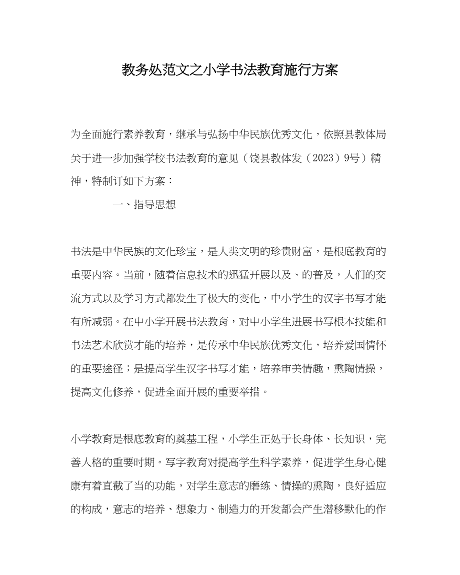 2023年教导处范文小学书法教育实施方案.docx_第1页