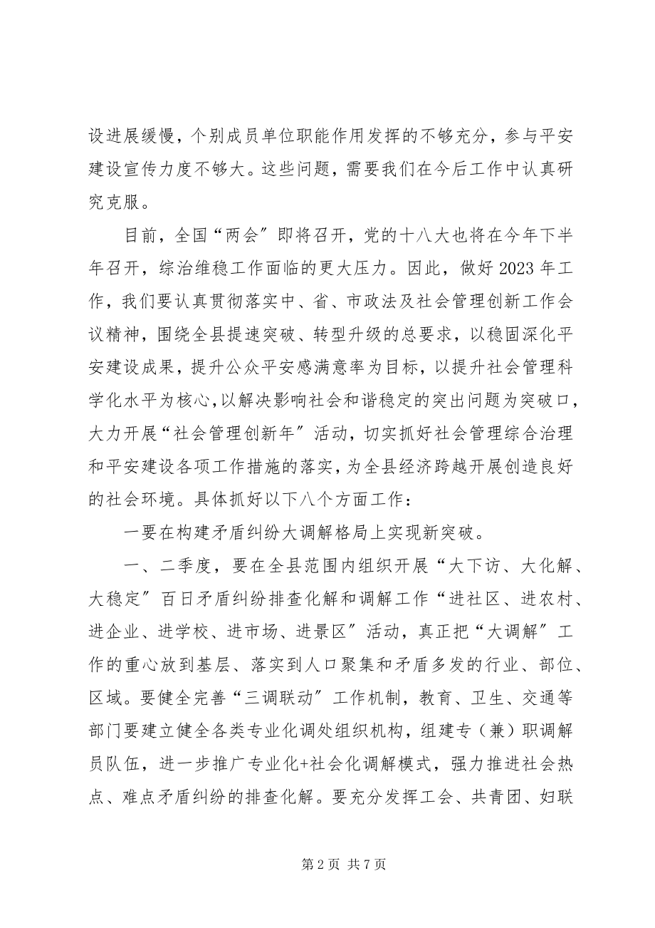 2023年副县长在综治委第一次全体会讲话.docx_第2页