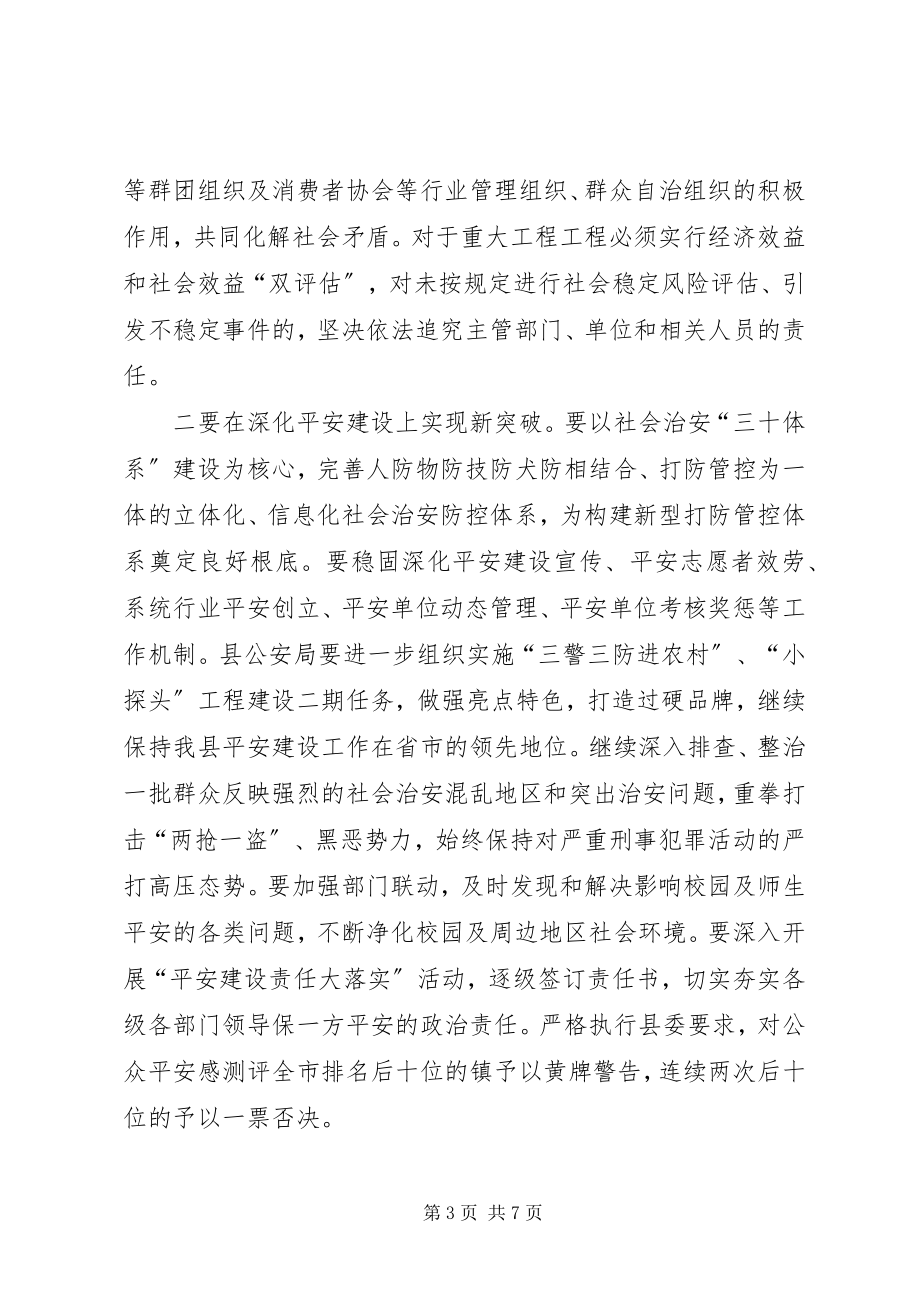 2023年副县长在综治委第一次全体会讲话.docx_第3页