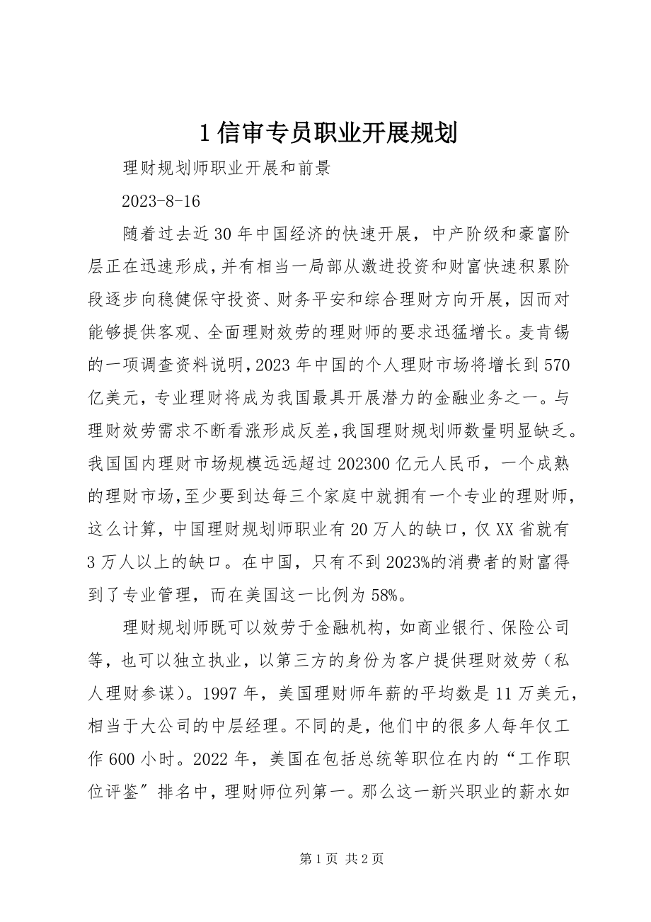 2023年信审专员职业发展规划新编.docx_第1页