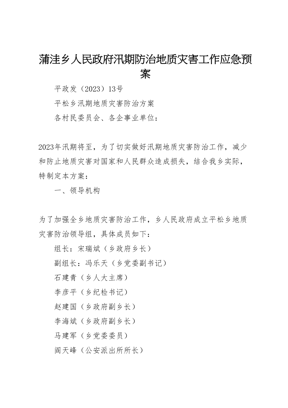 2023年蒲洼乡人民政府汛期防治地质灾害工作应急预案.doc_第1页