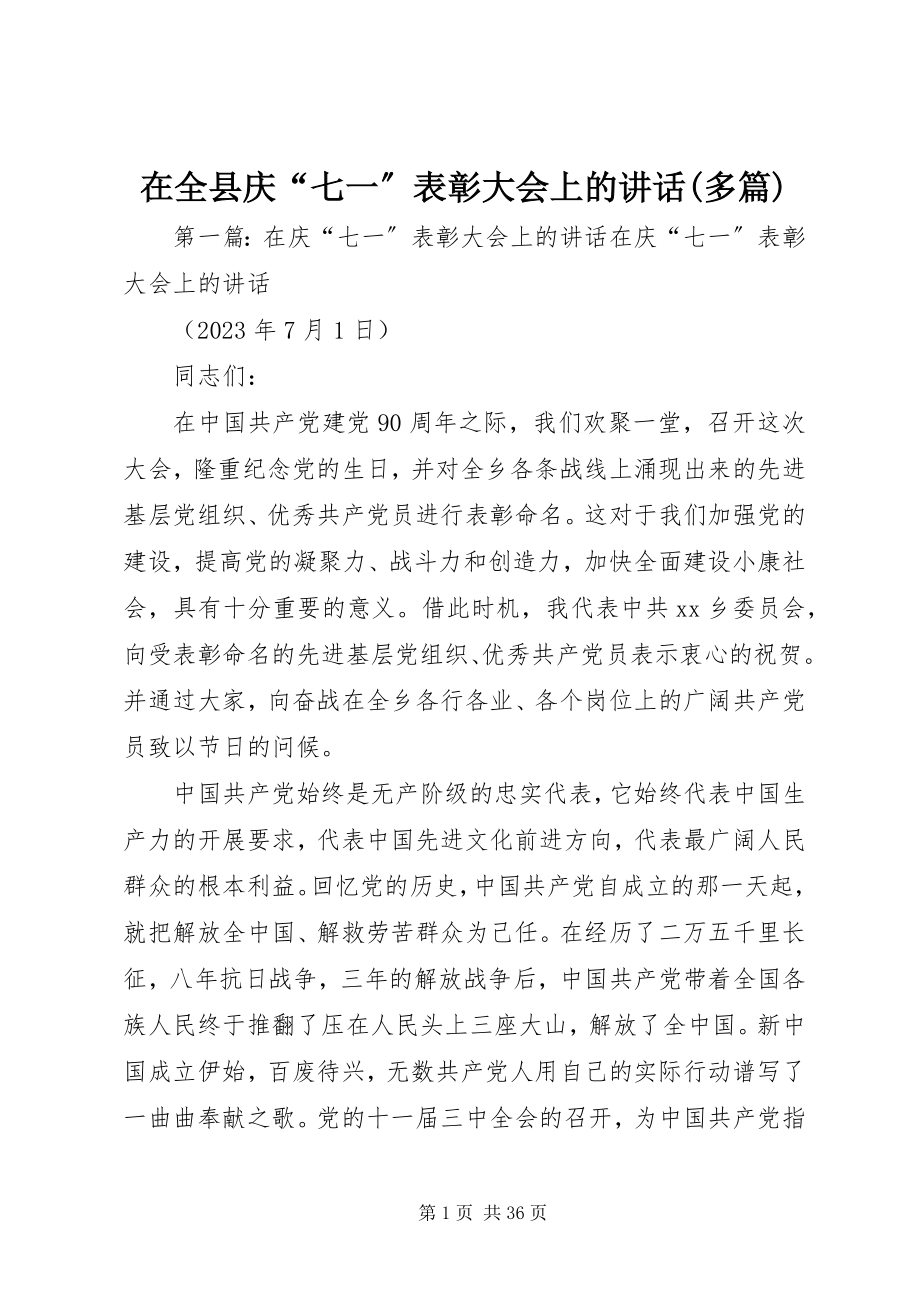 2023年在全县庆“七一”表彰大会上的致辞多篇.docx_第1页