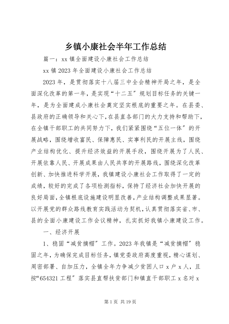 2023年乡镇小康社会半年工作总结.docx_第1页