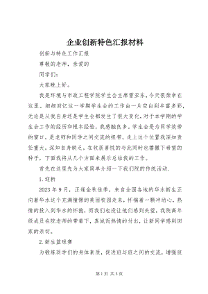 2023年企业创新特色汇报材料.docx